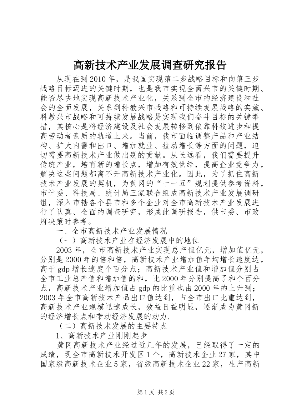 高新技术产业发展调查研究报告 _第1页