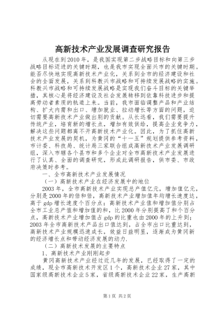 高新技术产业发展调查研究报告 