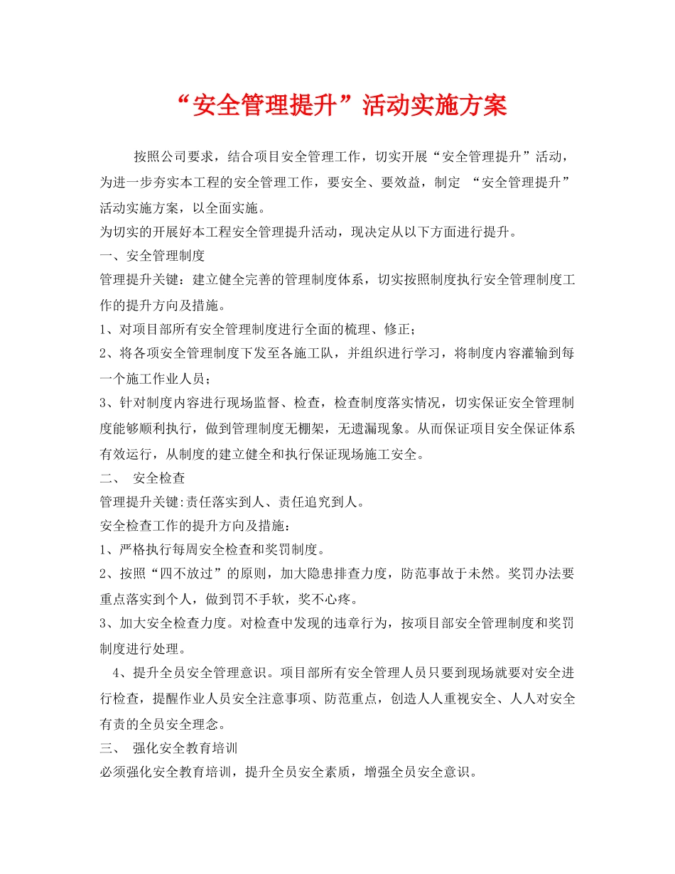 《安全管理文档》之“安全管理提升”活动实施方案 _第1页