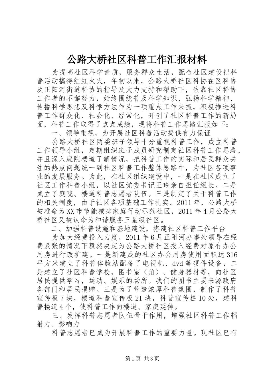 公路大桥社区科普工作汇报材料 _第1页
