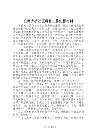 公路大桥社区科普工作汇报材料 