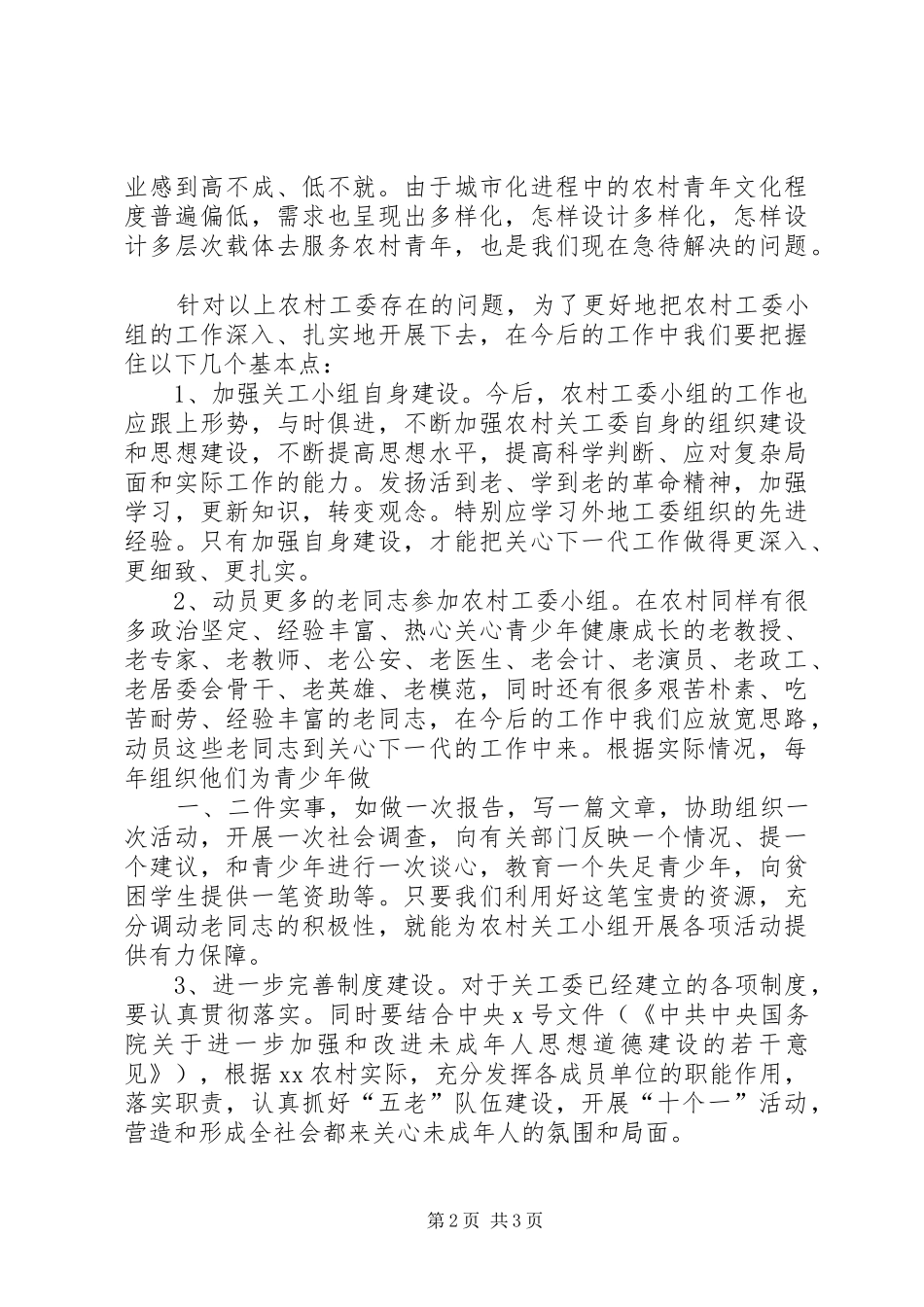 社区少工委建设情况调研报告 _第2页