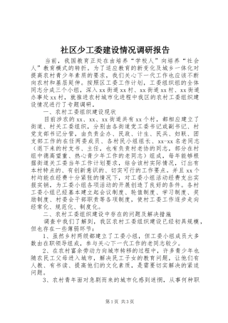 社区少工委建设情况调研报告 