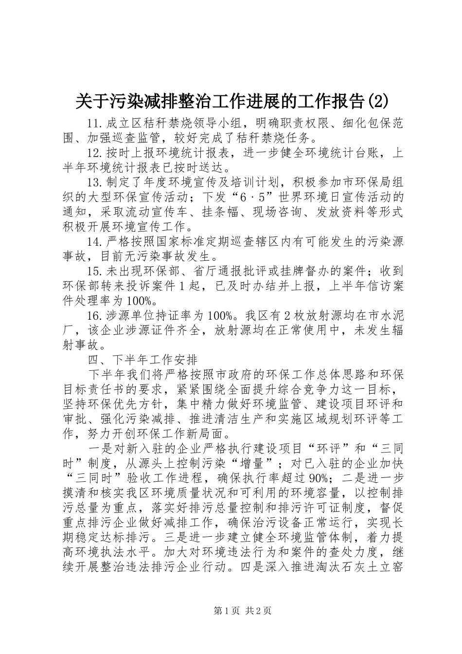 关于污染减排整治工作进展的工作报告_第1页