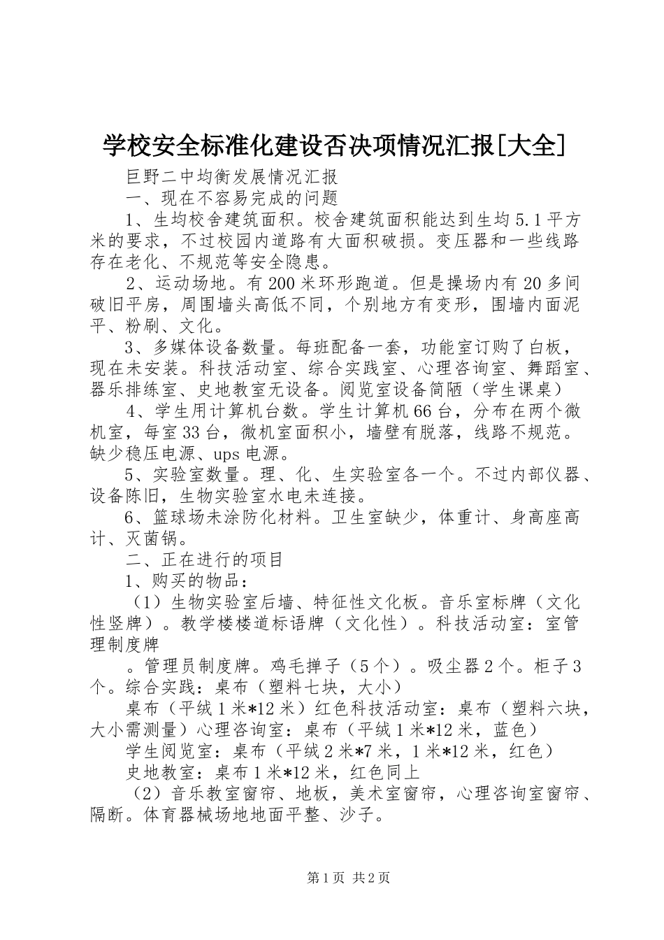 学校安全标准化建设否决项情况汇报[大全] _第1页