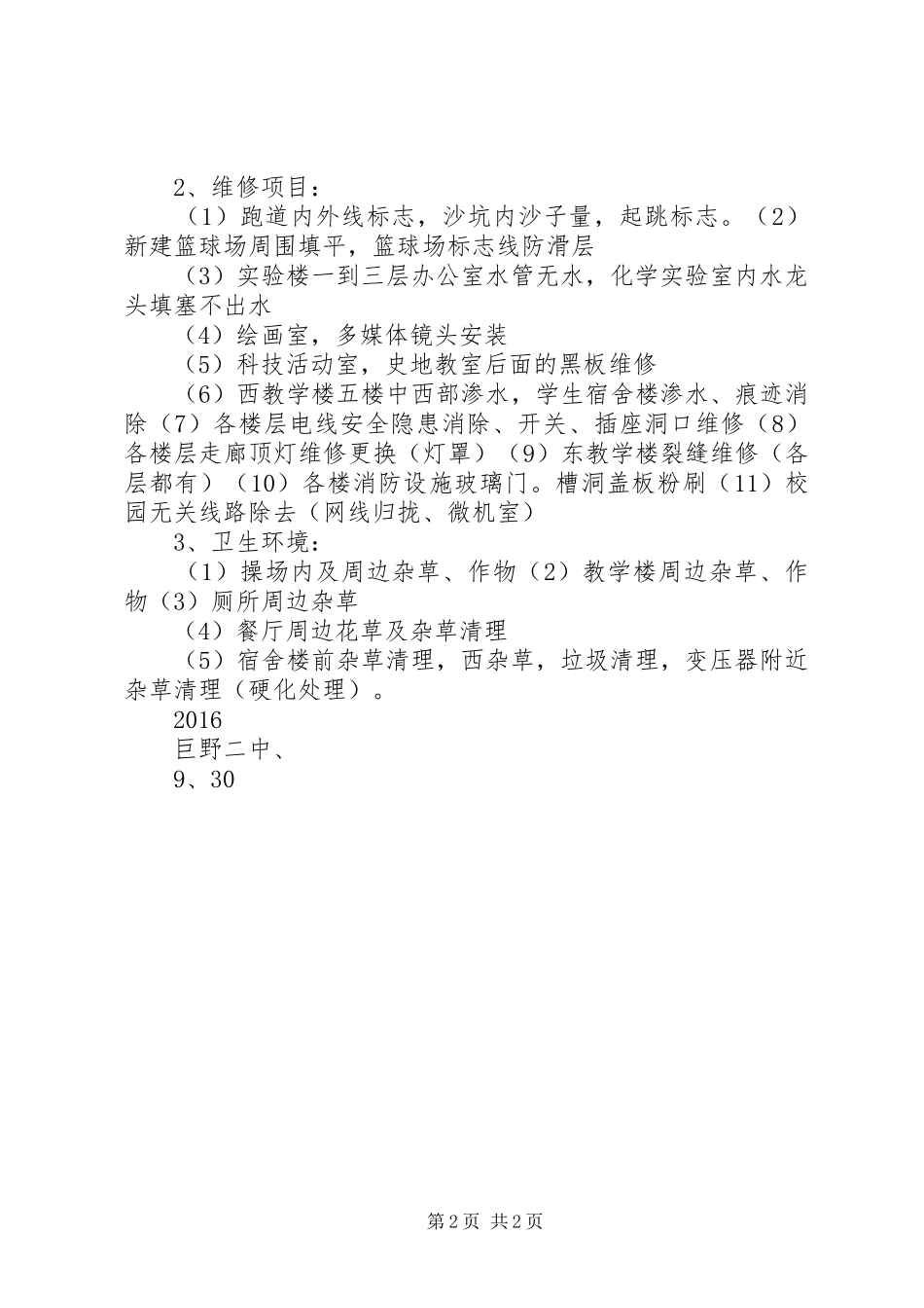 学校安全标准化建设否决项情况汇报[大全] _第2页