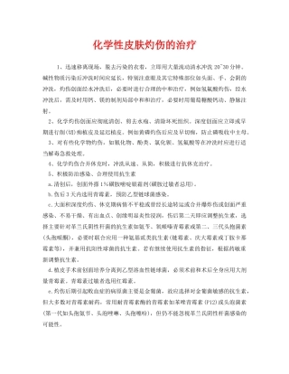 《安全常识-灾害防范》之化学性皮肤灼伤的治疗 
