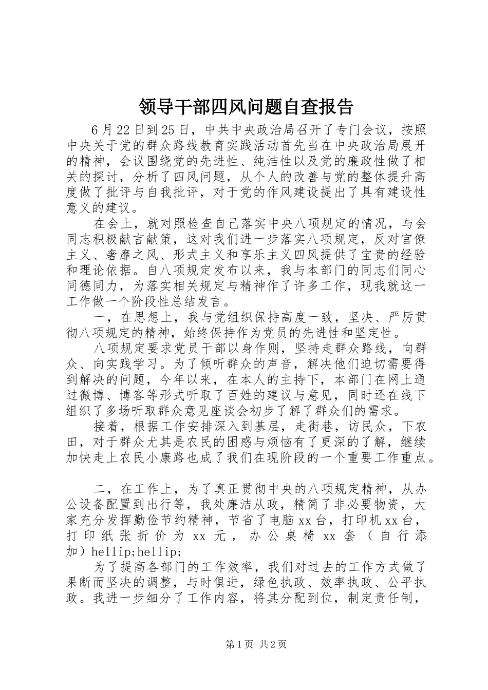 领导干部四风问题自查报告 _第1页