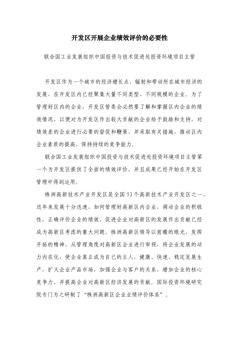 园区绩效管理文件-开发区开展企业绩效评价的必要性_第1页