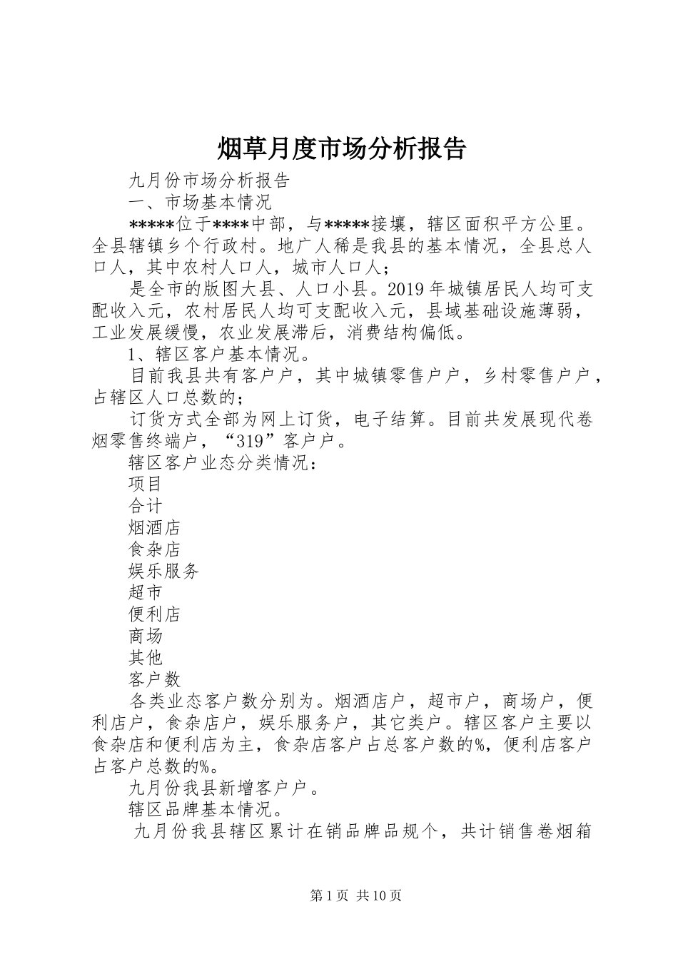 烟草月度市场分析报告 _第1页