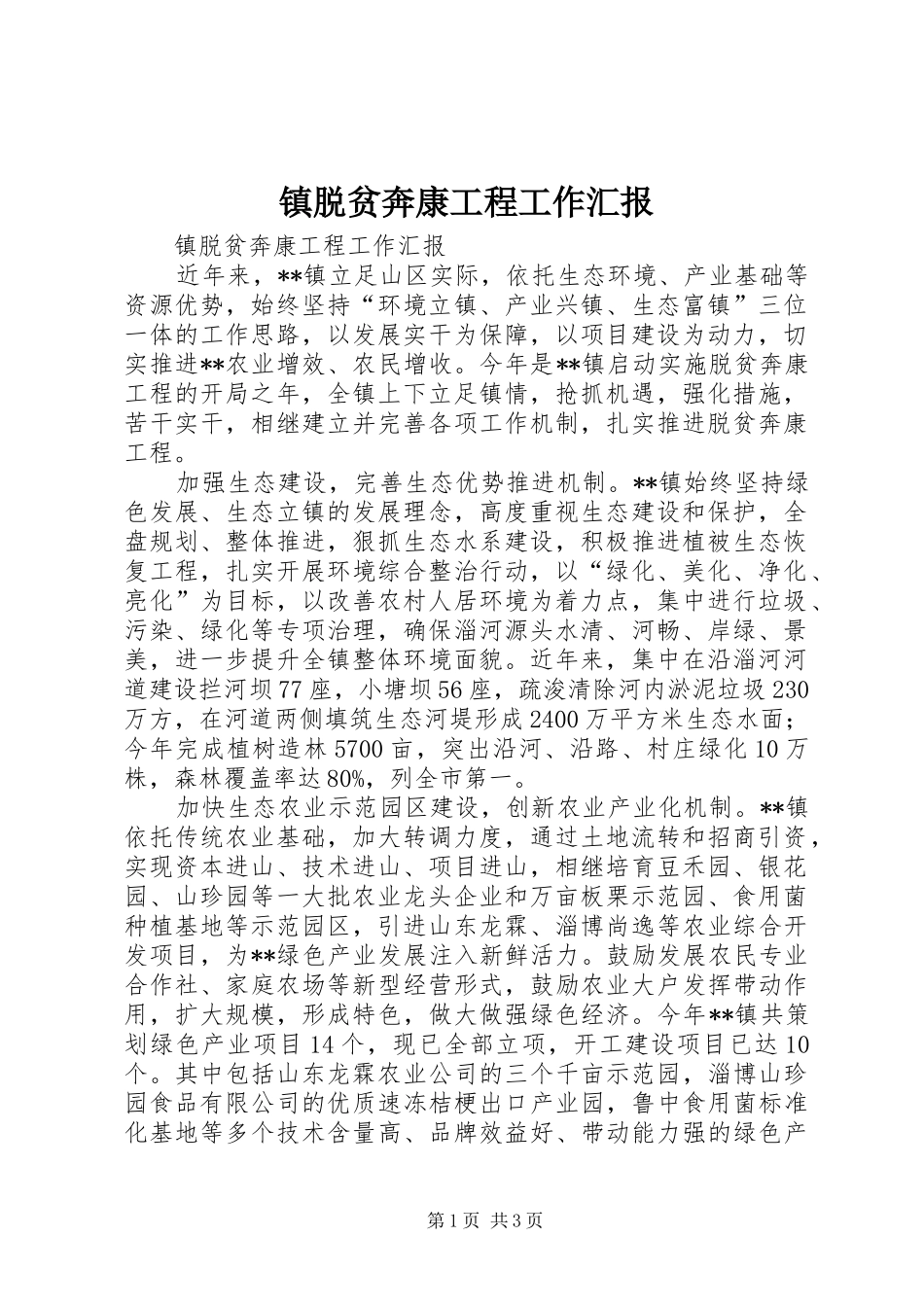 镇脱贫奔康工程工作汇报 _第1页