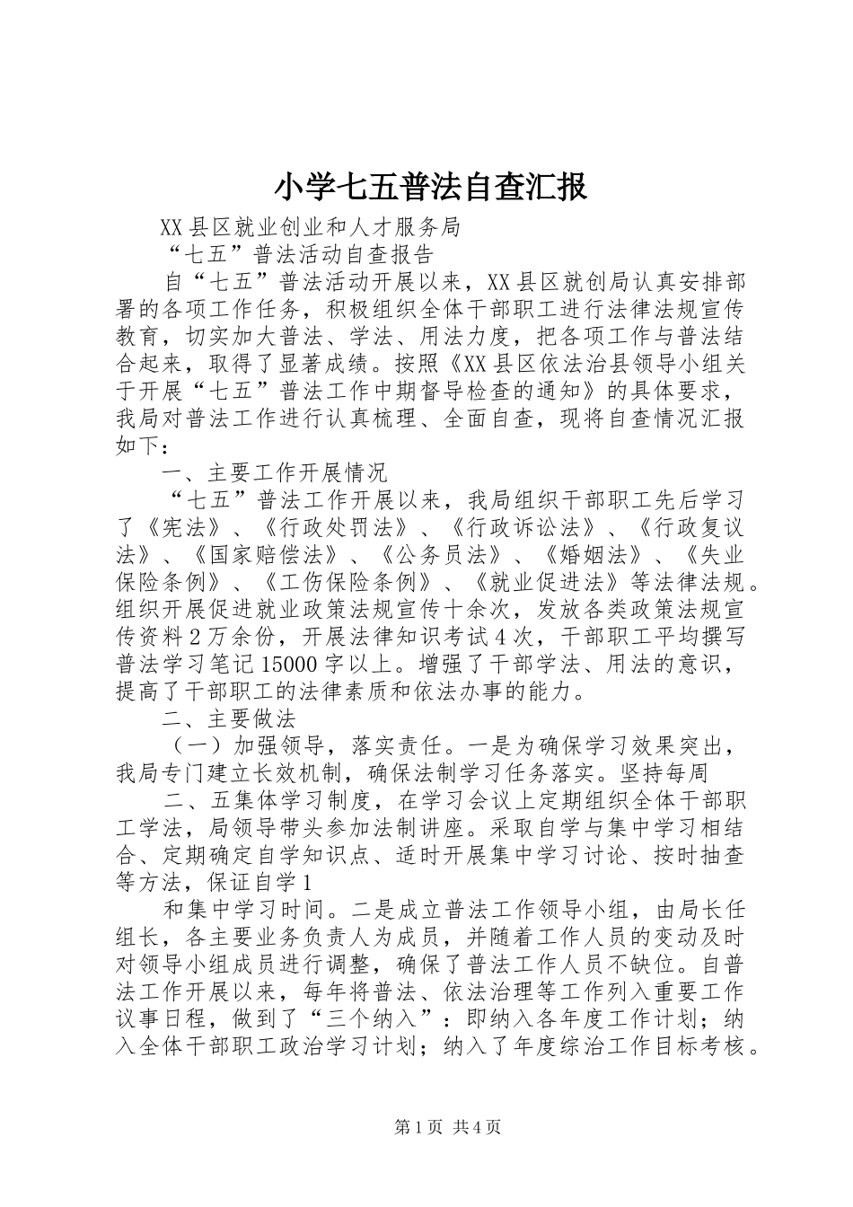 小学七五普法自查汇报 _第1页