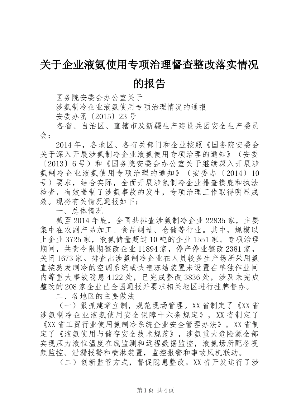 关于企业液氨使用专项治理督查整改落实情况的报告 _第1页