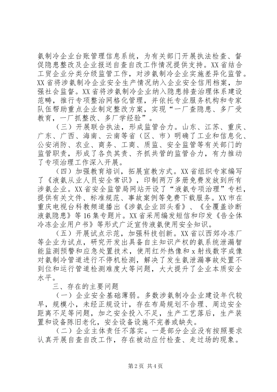 关于企业液氨使用专项治理督查整改落实情况的报告 _第2页