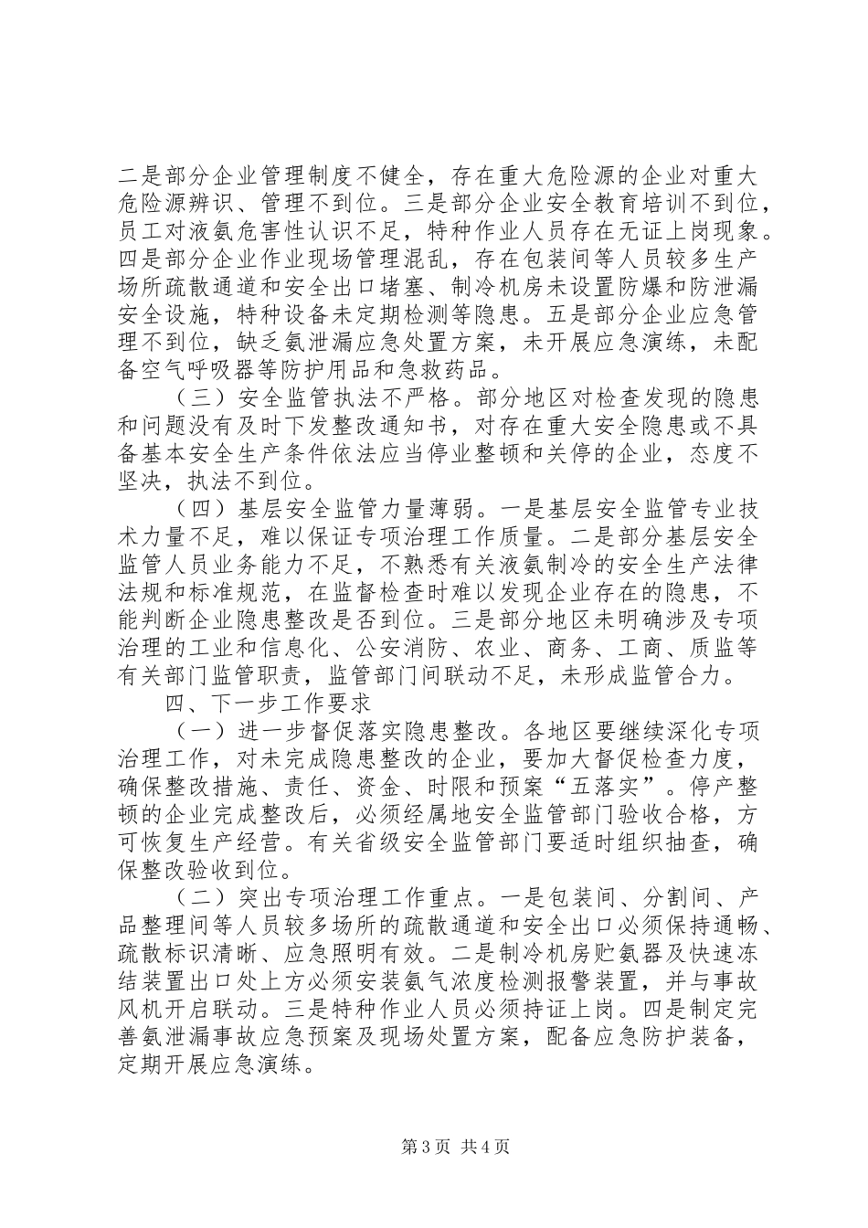 关于企业液氨使用专项治理督查整改落实情况的报告 _第3页