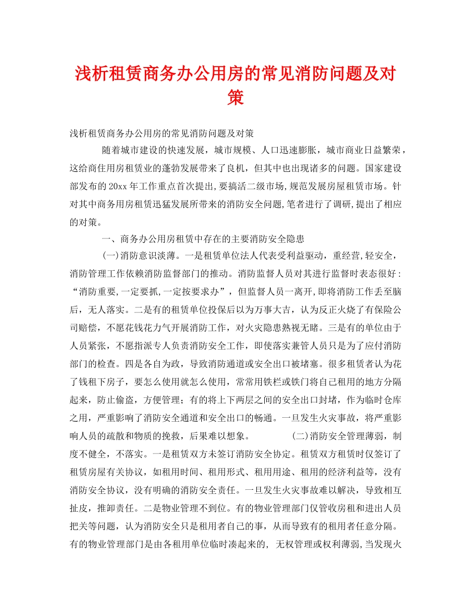 《安全管理》之浅析租赁商务办公用房的常见消防问题及对策 _第1页