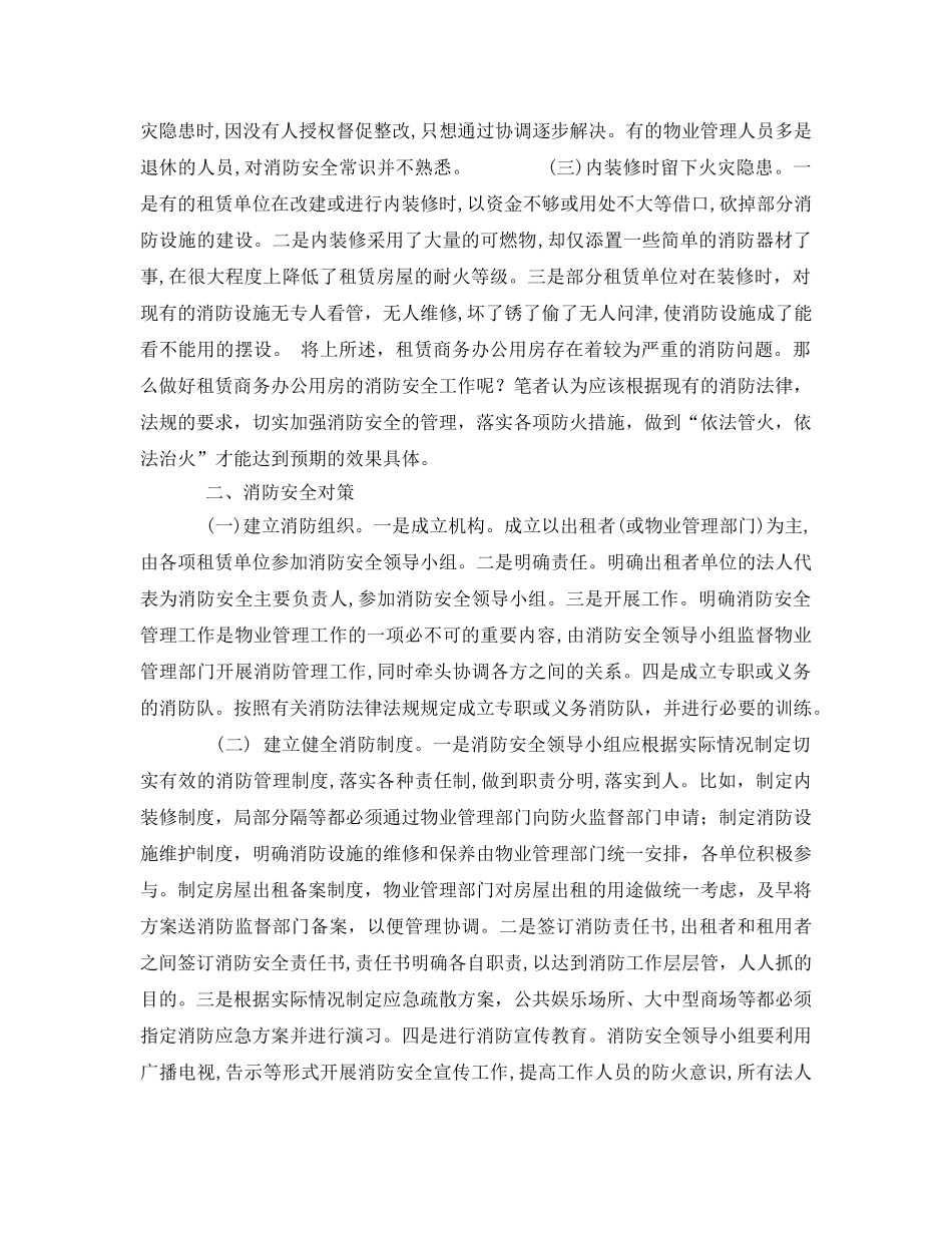 《安全管理》之浅析租赁商务办公用房的常见消防问题及对策 _第2页