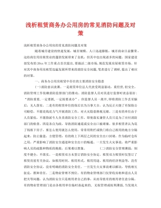 《安全管理》之浅析租赁商务办公用房的常见消防问题及对策 