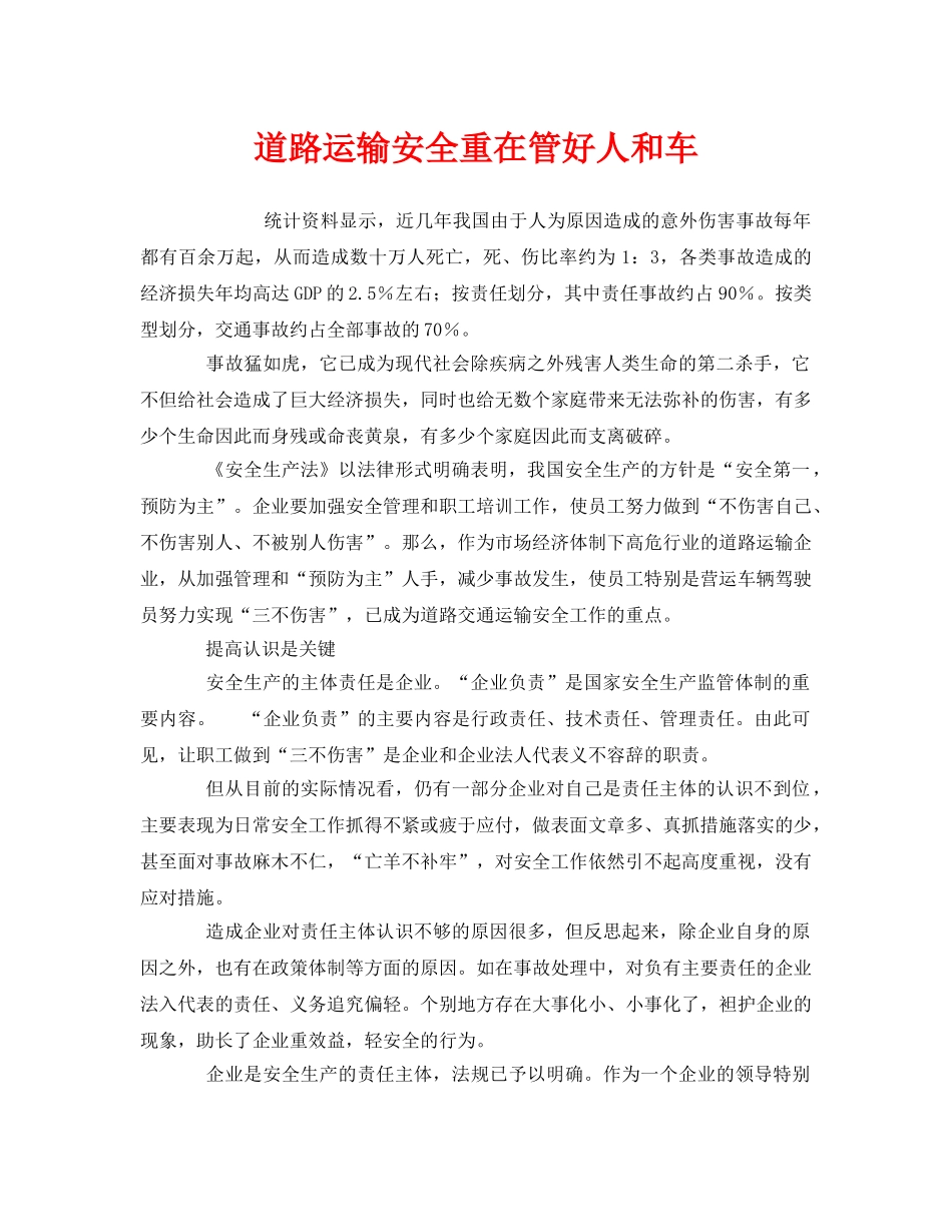 《安全管理》之道路运输安全重在管好人和车 _第1页