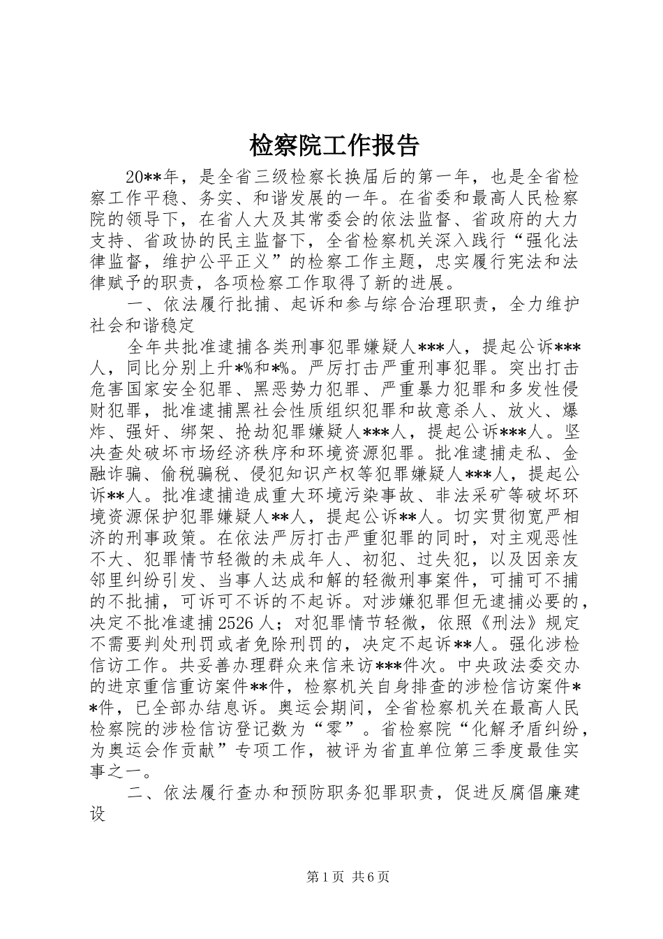 检察院工作报告 _第1页