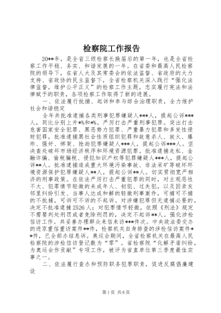 检察院工作报告 