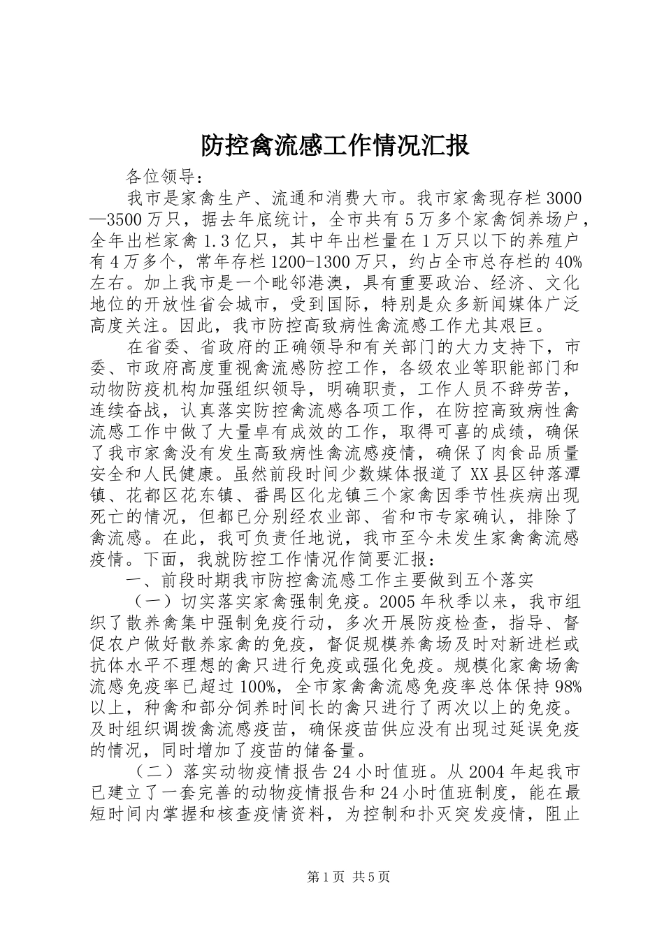 防控禽流感工作情况汇报 _第1页