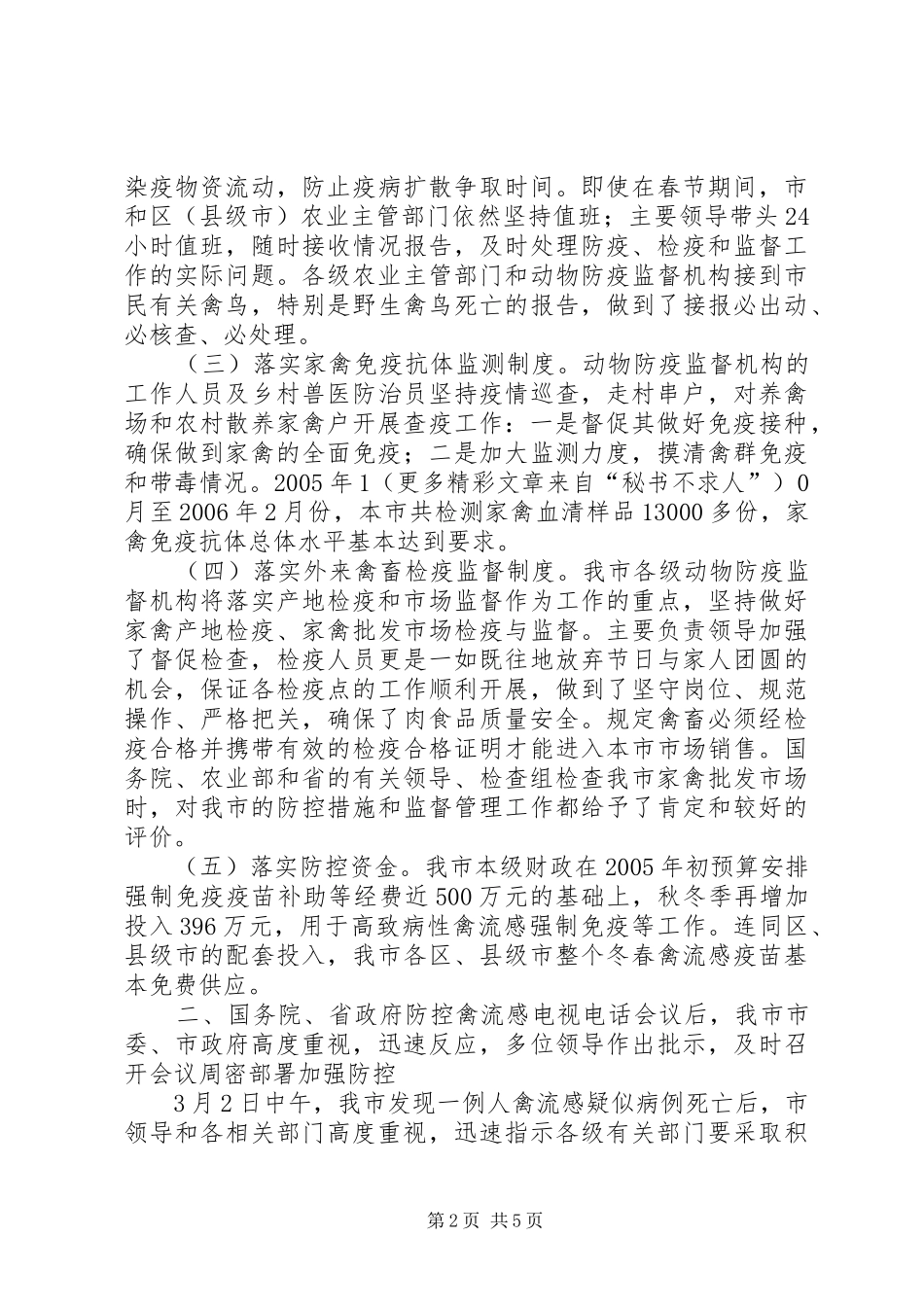 防控禽流感工作情况汇报 _第2页