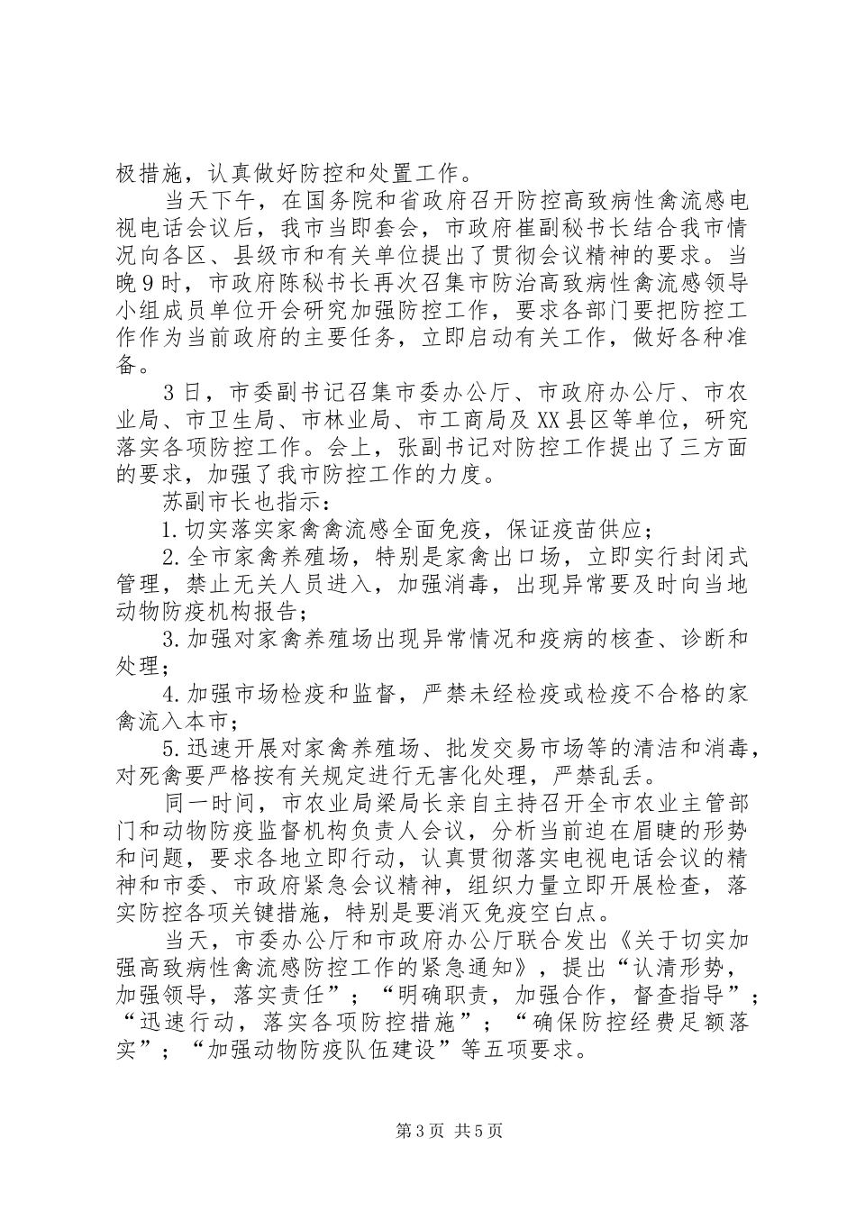 防控禽流感工作情况汇报 _第3页