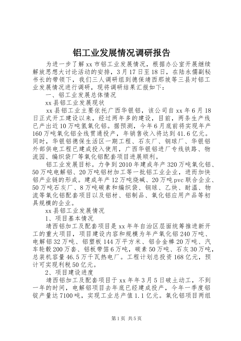 铝工业发展情况调研报告 _第1页