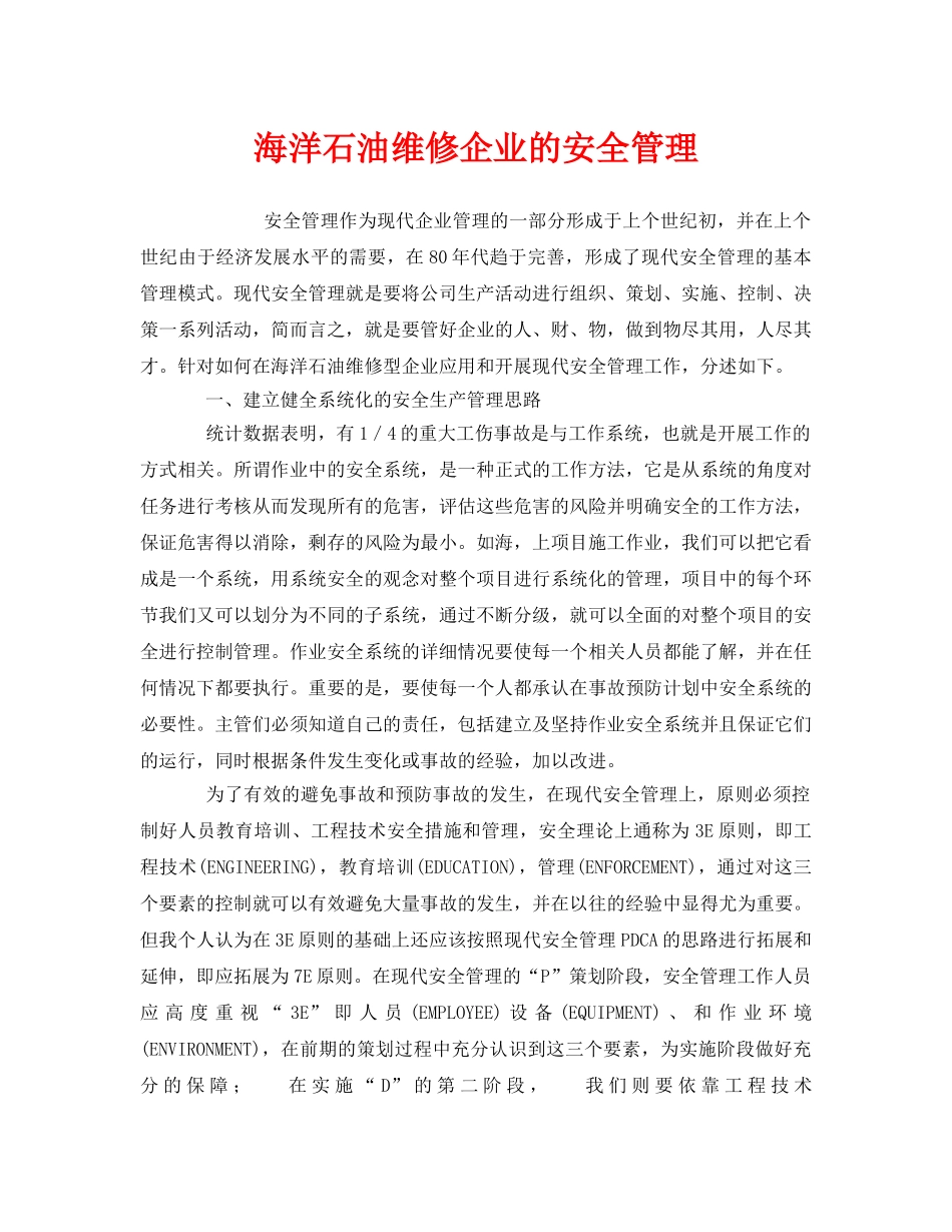《安全管理》之海洋石油维修企业的安全管理 _第1页