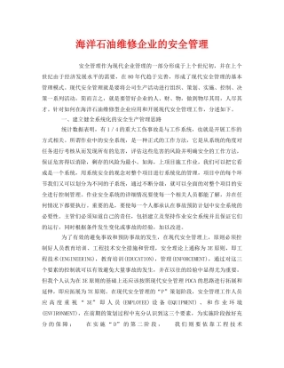 《安全管理》之海洋石油维修企业的安全管理 