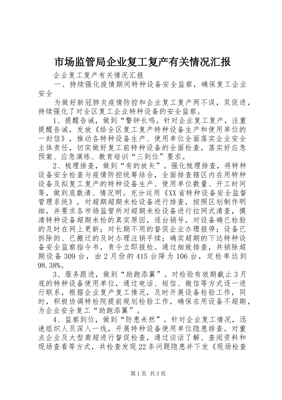 市场监管局企业复工复产有关情况汇报 _第1页