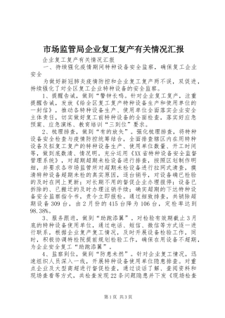 市场监管局企业复工复产有关情况汇报 