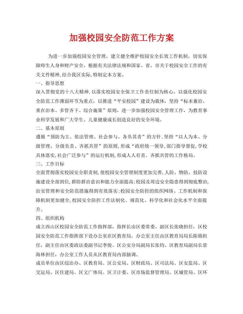 《安全管理文档》之加强校园安全防范工作方案 _第1页