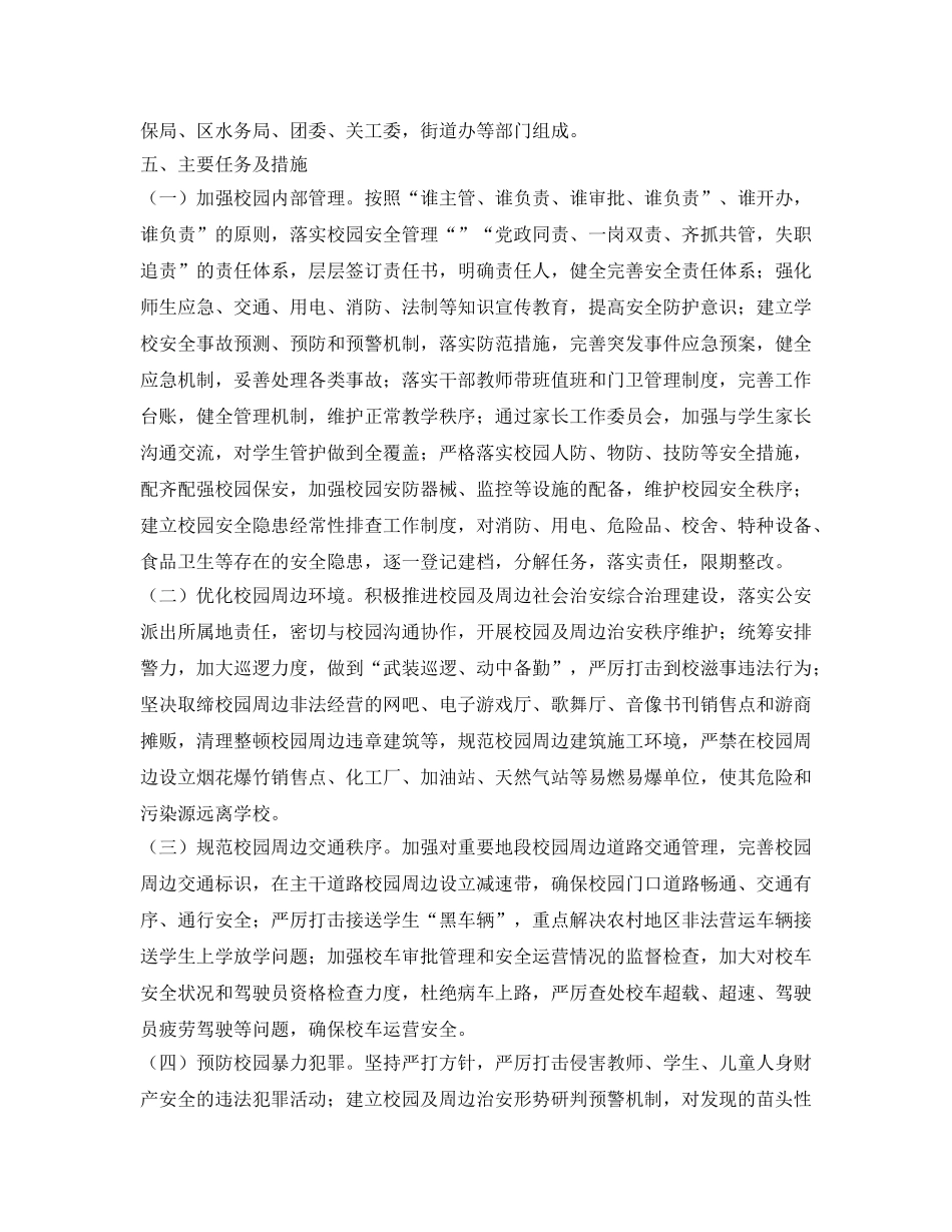 《安全管理文档》之加强校园安全防范工作方案 _第2页