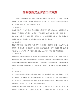 《安全管理文档》之加强校园安全防范工作方案 