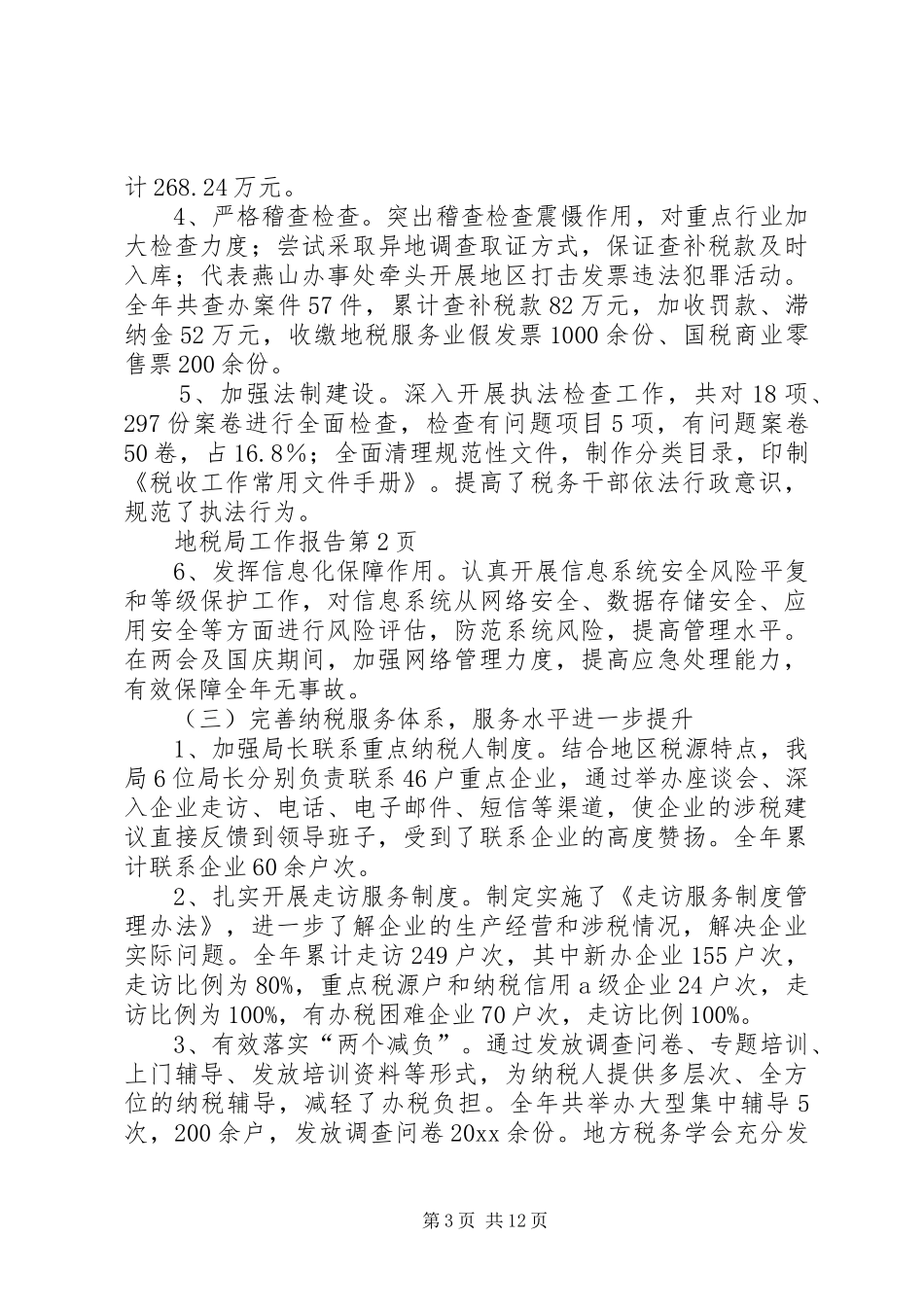 地税局工作报告 _第3页