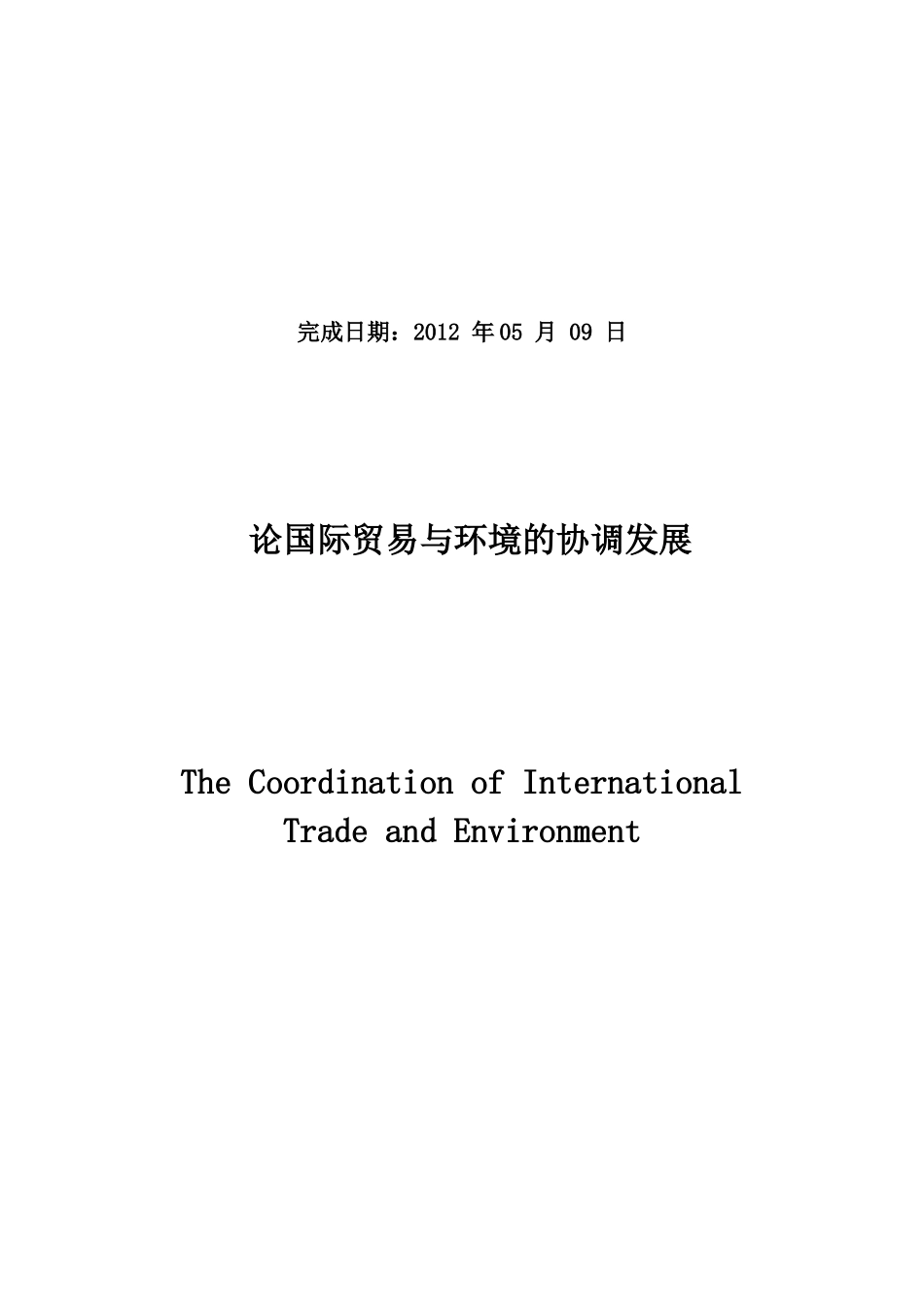 国际贸易及管理知识协调发展_第2页