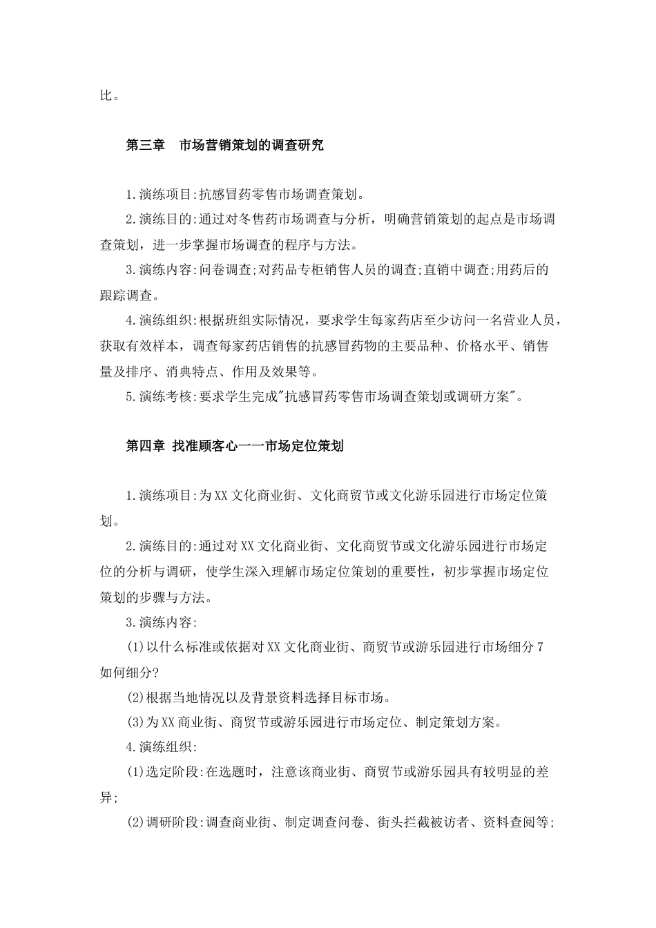 市场营销策划实训计划_第2页