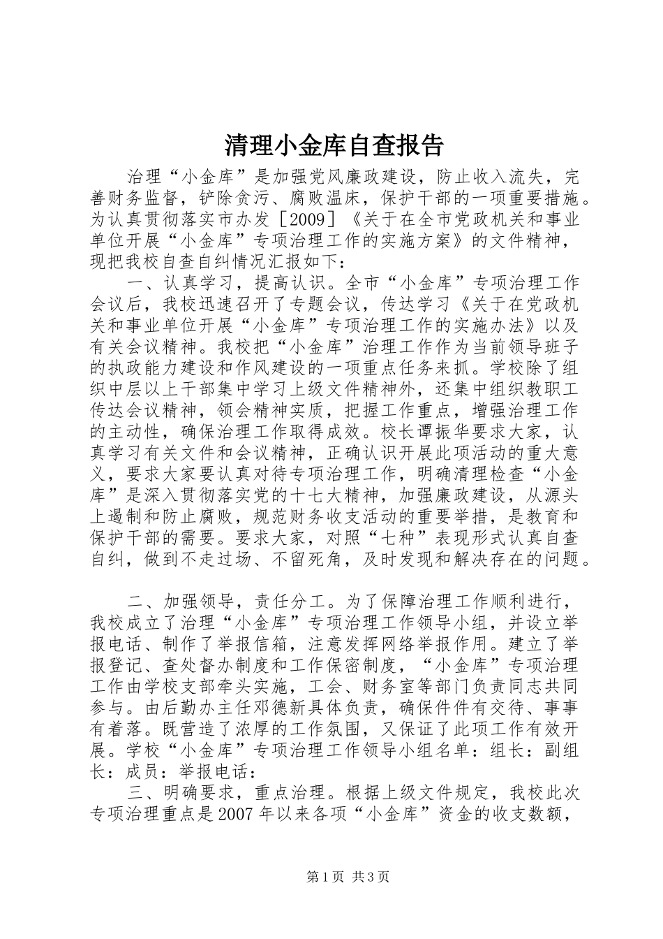 清理小金库自查报告 _第1页