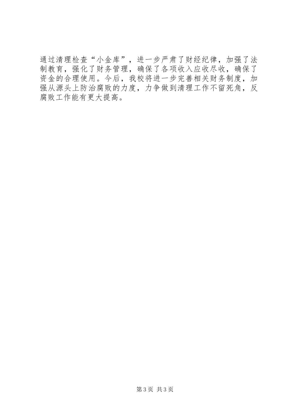 清理小金库自查报告 _第3页
