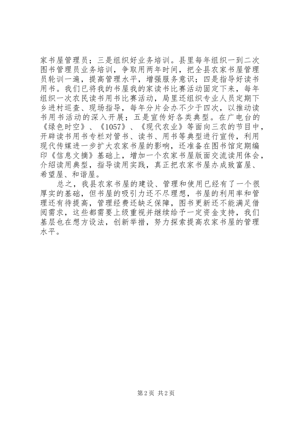 县农家书屋开展情况工作报告_第2页