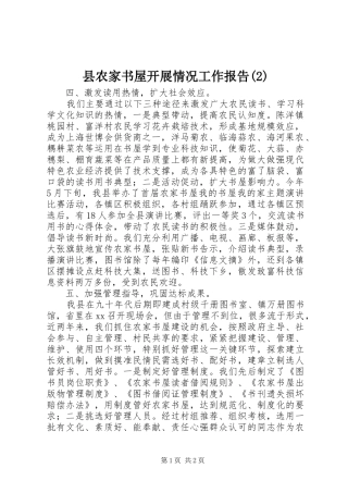 县农家书屋开展情况工作报告