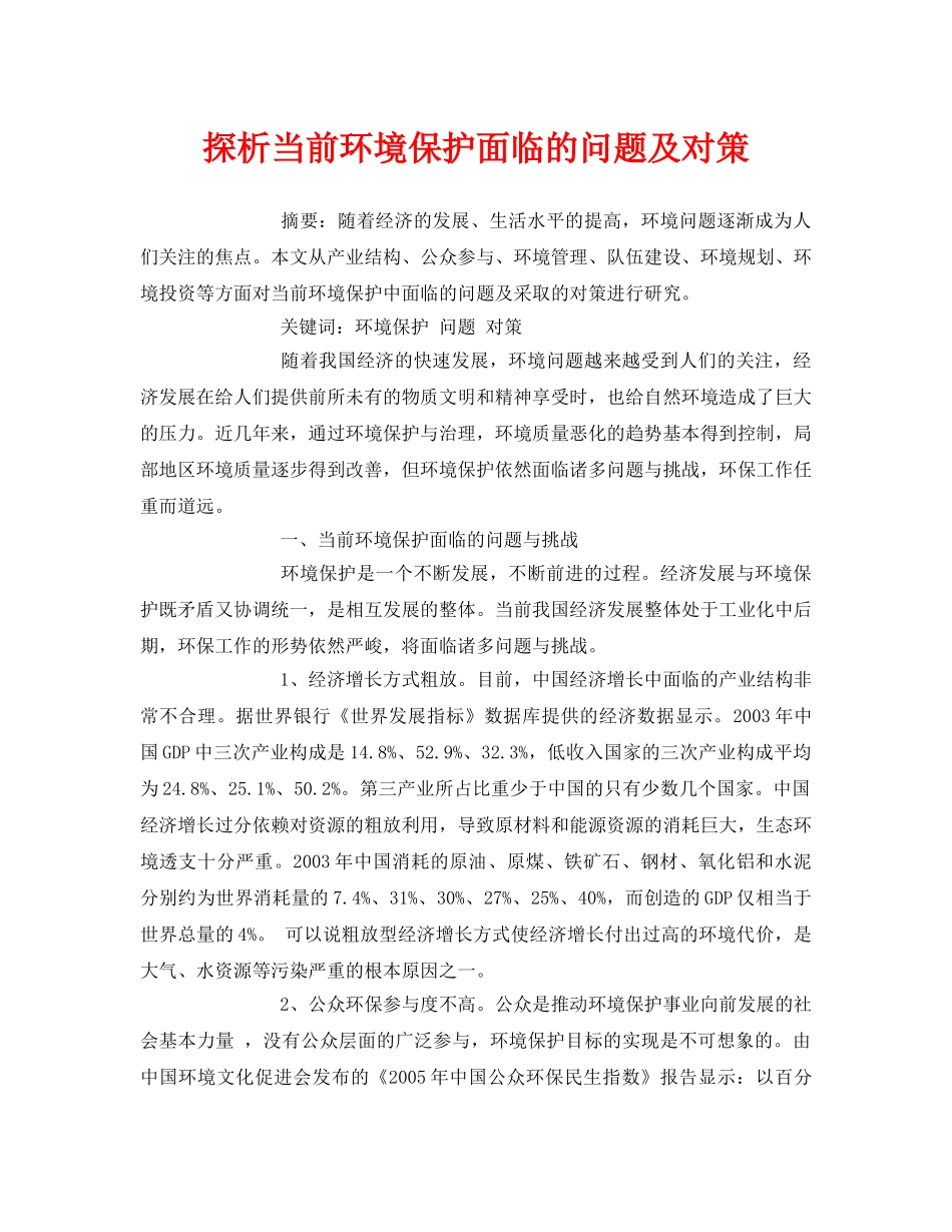 《安全管理论文》之探析当前环境保护面临的问题及对策 _第1页