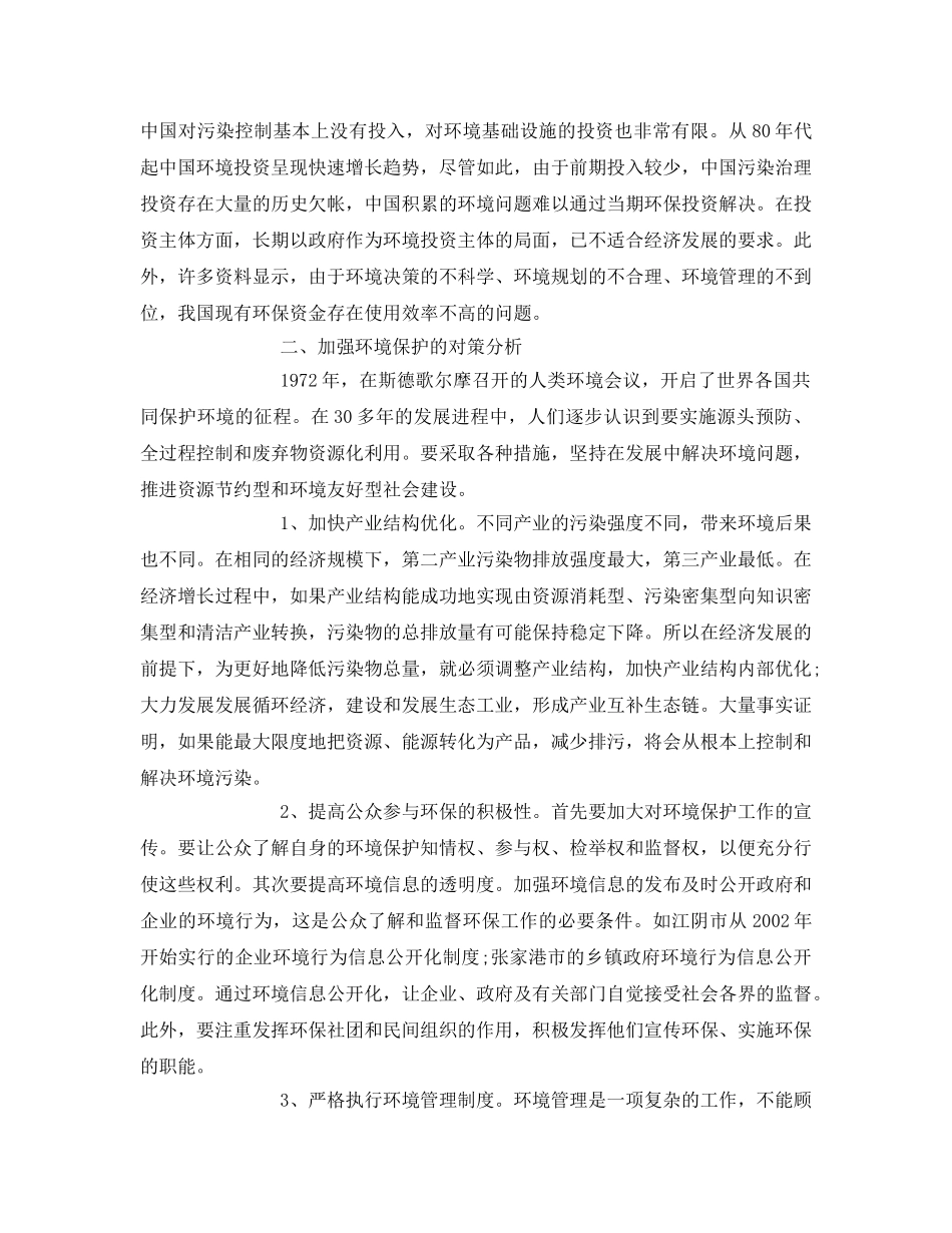 《安全管理论文》之探析当前环境保护面临的问题及对策 _第3页