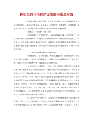 《安全管理论文》之探析当前环境保护面临的问题及对策 