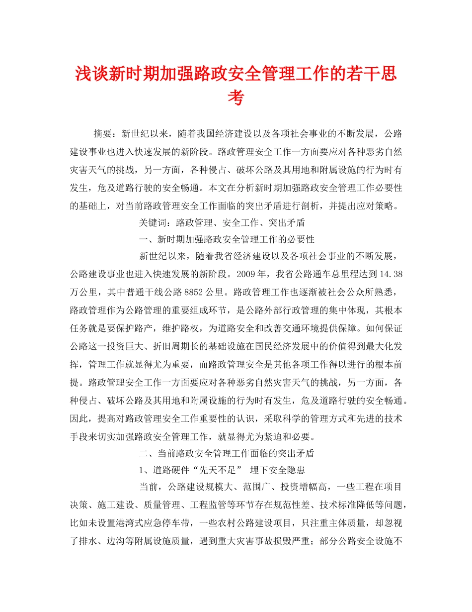 《安全管理论文》之浅谈新时期加强路政安全管理工作的若干思考 _第1页