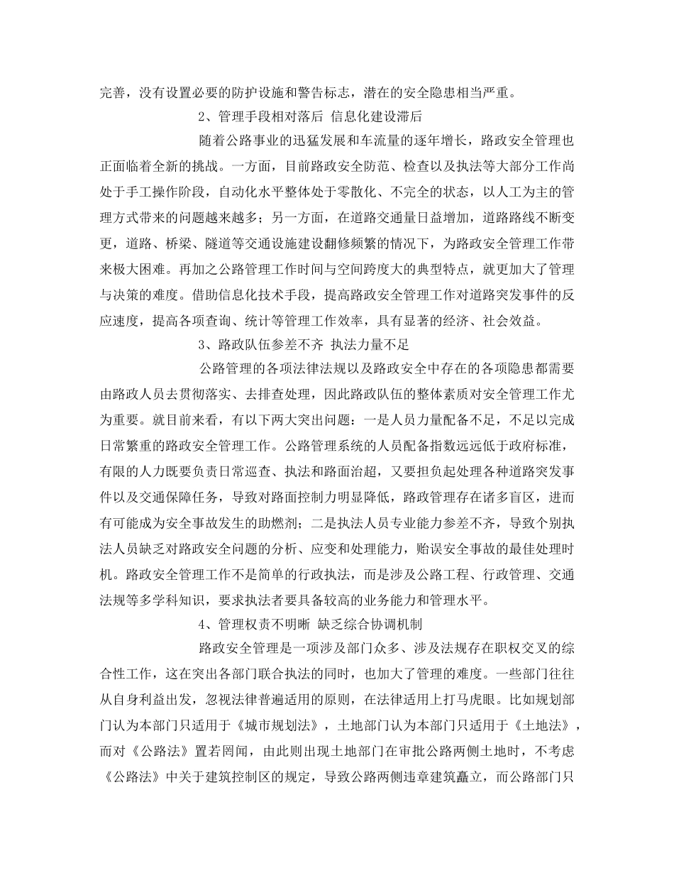 《安全管理论文》之浅谈新时期加强路政安全管理工作的若干思考 _第2页