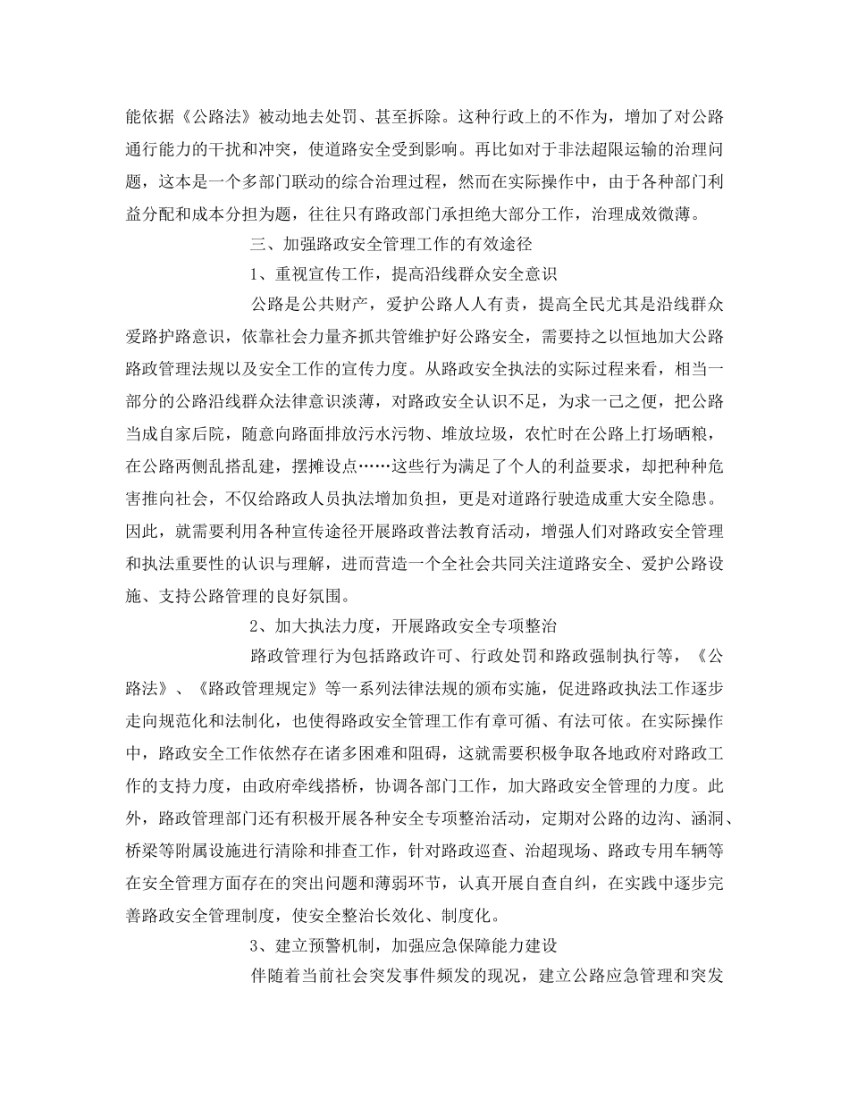 《安全管理论文》之浅谈新时期加强路政安全管理工作的若干思考 _第3页