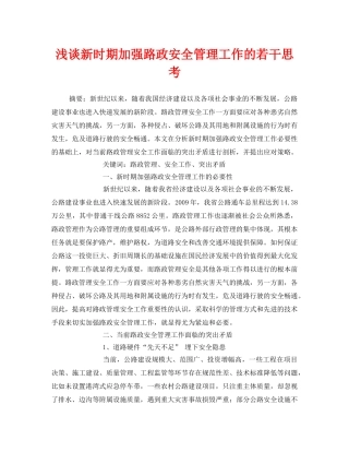 《安全管理论文》之浅谈新时期加强路政安全管理工作的若干思考 